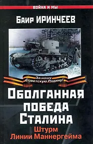 Купить Оболганная победа Сталина. Штурм Линии Маннергейма — Фото №1