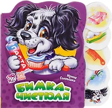 Купить Бимка-чистюля — Фото №1