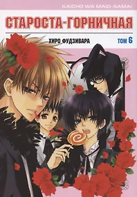 Купить Староста-горничная. Том 6 (Президент студсовета - горничная! / Maid Sama!). Манга — Фото №1