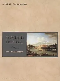 Купить Русский пейзаж XVIII начала XIX века — Фото №1