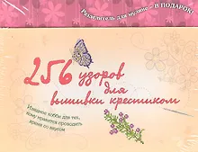 Купить Как вышивать крестиком (256 узоров для вышивки крестиком) — Фото №1