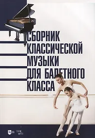 Купить Сборник классической музыки для балетного класса. Ноты — Фото №1