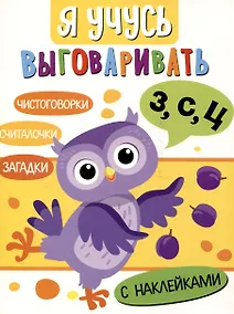 Купить Я учусь выговаривать З, С, Ц. Загадки, чистоговорки, считалки с наклейками — Фото №1