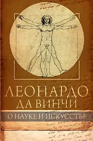 Купить Леонардо да Винчи. О науке и искусстве — Фото №1