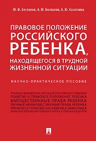 Купить Правовое положение российского ребенка, находящегося в трудной жизненной ситуации.Научно-практич.пос — Фото №1