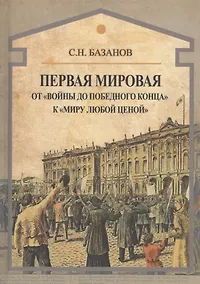 Купить Первая мировая. От "войны до победного конца" к "миру любой ценой" — Фото №1