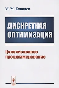Купить Дискретная оптимизация. Целочисленное программирование — Фото №1