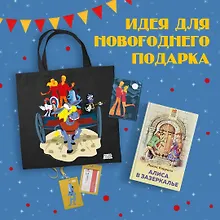 Купить Комплект: Любимые сказки и мультфильмы. Алиса в Зазеркалье. Бременские музыканты (набор из книги "Алиса в Зазеркалье", обложки для паспорта, картхолдера и шоппера "Бременские музыканты") — Фото №1