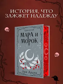 Купить Мара и Морок. Трилогия — Фото №1