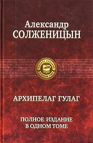 Купить "Архипелаг ГУЛАГ". Полное издание в одном томе. Под ред. Н.Д. Солженицыной — Фото №1
