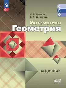 Купить Математика. Геометрия. Задачник. Базовый уровень. Для средних профессиональных организаций — Фото №1