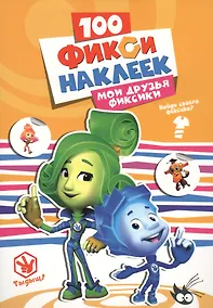 Купить Мои друзья фиксики — Фото №1