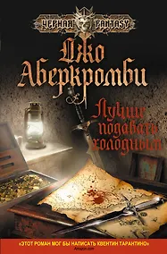 Купить Лучше подавать холодным — Фото №1