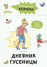 Купить Комиксы с Конни. Дневник гусеницы — Фото №1