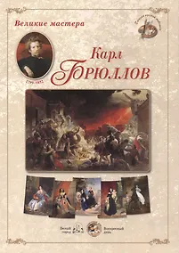 Купить Карл Брюллов. Набор репродукций — Фото №1