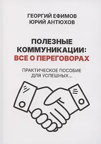 Купить Полезные коммуникации: все о переговорах — Фото №1