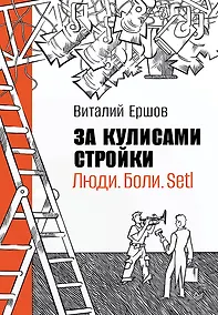 Купить За кулисами стройки. Люди. Боли. Setl — Фото №1