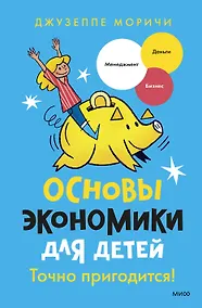 Купить Основы экономики для детей. Точно пригодится! — Фото №1