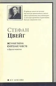 Купить Жгучая тайна. Смятение чувств и другие новеллы — Фото №1
