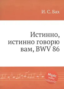 Купить Истинно, истинно говорю вам, BWV 86 — Фото №1