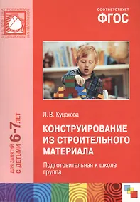 Купить Конструирование из строительного материала для занятий с детьми 6-7 лет. Подготовительная к школе группа. ФГОС — Фото №1