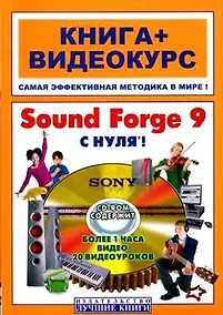 Купить Sound Forge 9 с нуля! Книга+Видеокурс + CD — Фото №1