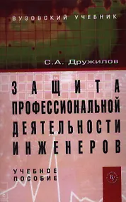 Купить Защита профессиональной деятельности инженеров: Учебное пособие /Дружилов С.А. — Фото №1