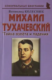 Купить Михаил Тухачевский: «Тайна взлета и падения» — Фото №1