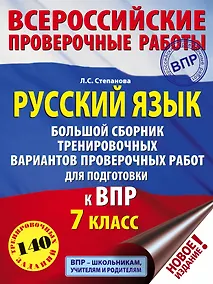 Купить Русский язык. Большой сборник тренировочных вариантов проверочных работ для подготовки к ВПР. 7 класс — Фото №1