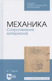 Купить Механика. Сопротивление материалов. Учебное пособие для СПО — Фото №1