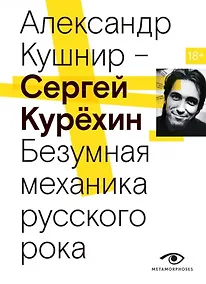 Купить Сергей Курехин. Безумная механика русского рока — Фото №1