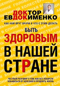 Купить Быть здоровым в нашей стране (Евдокименко) — Фото №1