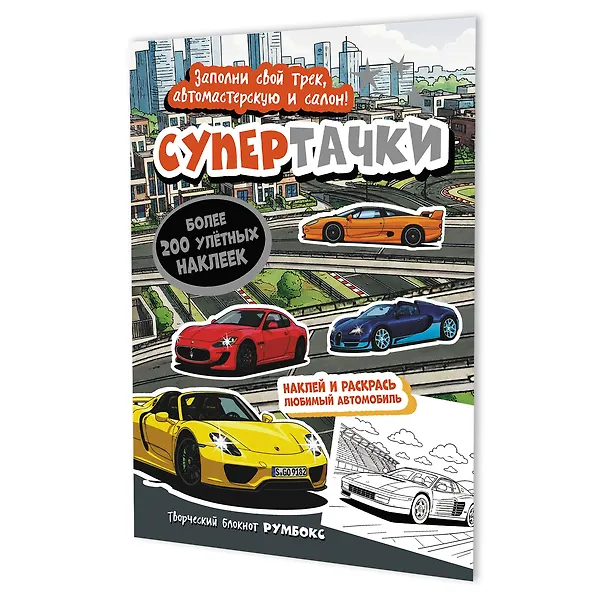 Купить Супертачки: Творческий блокнот румбокс (200+ наклеек) — Фото №1