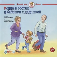 Купить Конни в гостях у бабушки с дедушкой — Фото №1
