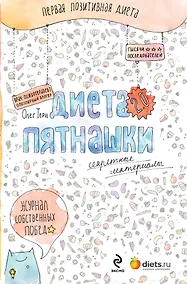 Купить Диета Пятнашки 2.0. Секретные материалы — Фото №1