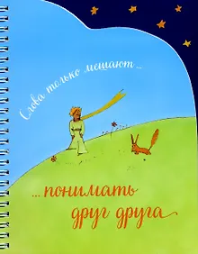 Купить Записная книжка (А5,спираль, вырубка). Слова только мешают понимать друг друга — Фото №1