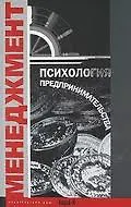 Купить Психология предпринимательства. Хрестоматия. Учебное пособие для факультетов: психологических, экономических и менеджмента. — Фото №1