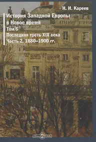 Купить История Западной Европы в Новое время. Том 6. Последняя треть XIX века. Часть 2. 1880-1900 гг. — Фото №1