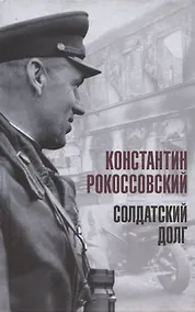 Купить Солдатский долг — Фото №1