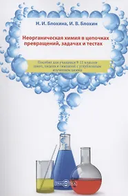 Купить Неорганическая химия в цепочках превращений, задачах и тестах: учебное пособие — Фото №1