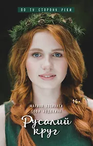 Купить Русалий круг : роман — Фото №1