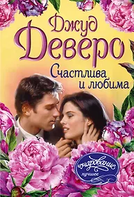 Купить Счастлива и любима — Фото №1