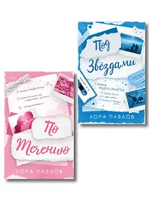 Купить Комплект из 2-х книг: По течению (#1) + Под звездами (#2) — Фото №1