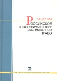 Купить Российское предпринимательское (хозяйственное) право : учеб. пособие для вузов — Фото №1