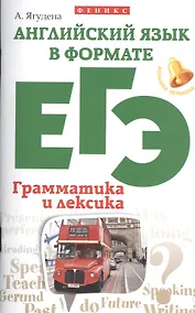 Купить Английский язык в формате ЕГЭ:грамматика и лексика — Фото №1
