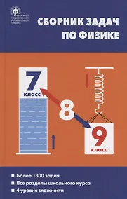 Купить Сборник задач по физике. 7-9 класс — Фото №1