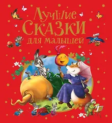 Купить Лучшие сказки для малышей — Фото №1