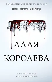 Купить Алые и серебряные. Алая королева (#1) — Фото №1