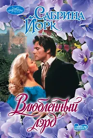 Купить Влюбленный лэрд — Фото №1
