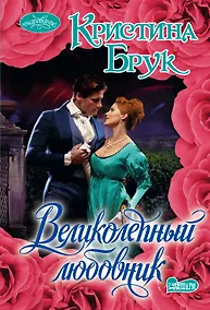 Купить Великолепный любовник — Фото №1